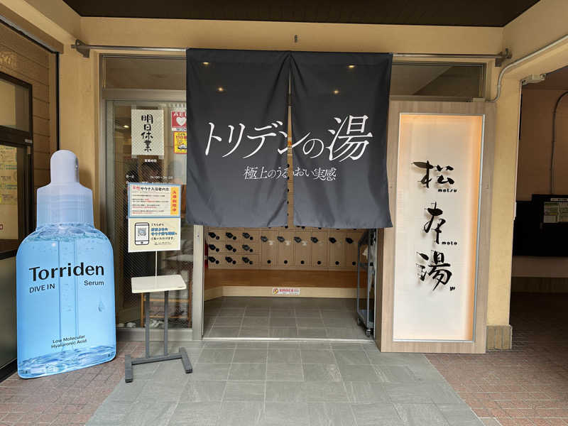 砂漠でカンパイさんの松本湯のサ活写真