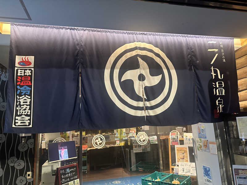 りんごちゃんさんの二ノ丸温泉のサ活写真