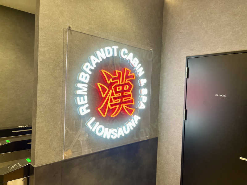 サウニキさんのライオンサウナ新橋 (レンブラントキャビン&スパ新橋内)のサ活写真