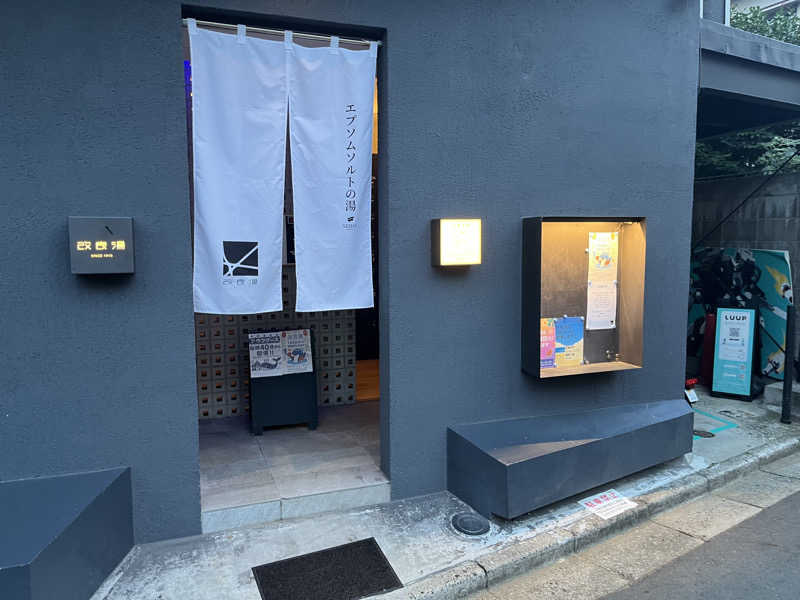 サウニキさんの改良湯のサ活写真