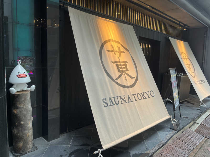 サウニキさんのサウナ東京 (Sauna Tokyo)のサ活写真