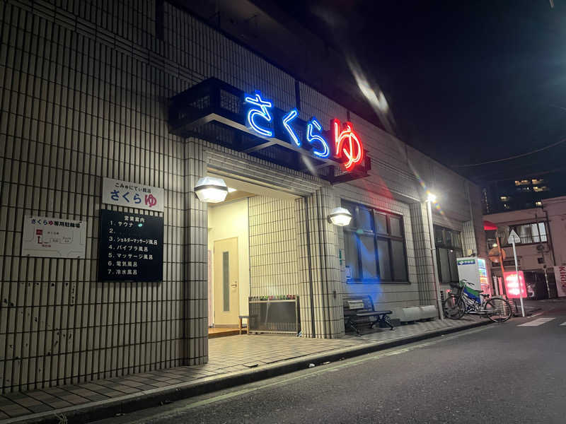 サウニキさんの東村山 桜湯のサ活写真