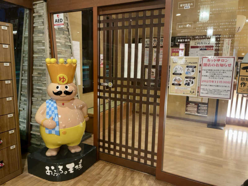 サウニキさんのおふろの王様 花小金井店のサ活写真