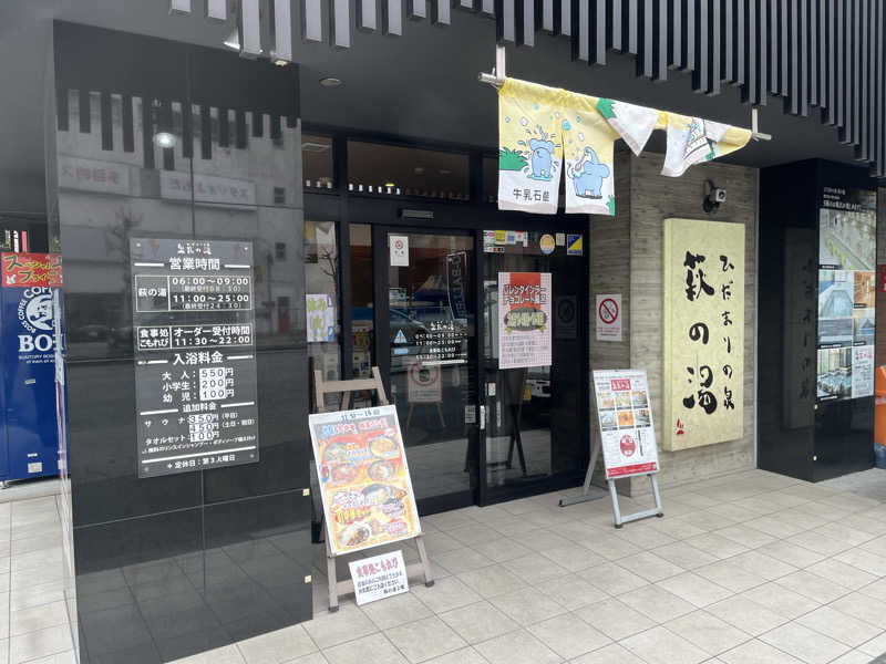 サウニキさんのひだまりの泉 萩の湯のサ活写真