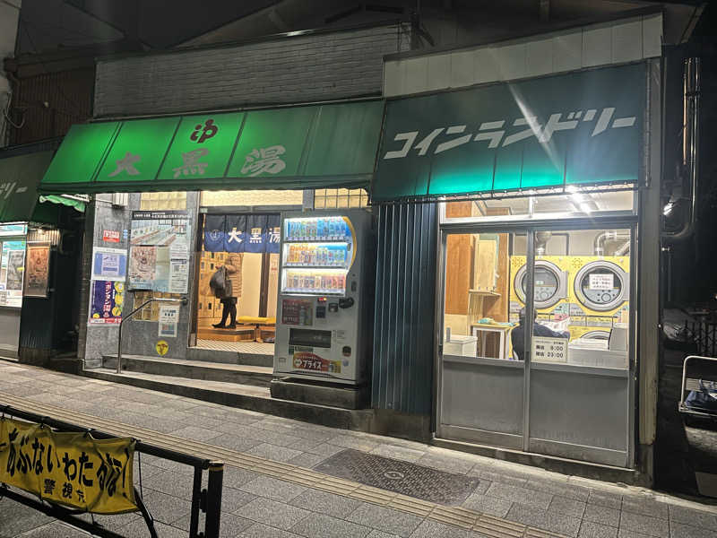 サウニキさんの大黒湯のサ活写真