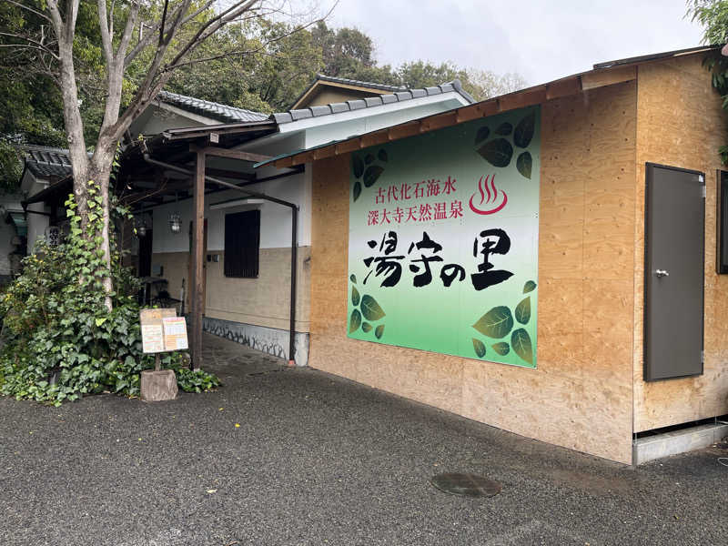 サウニキさんの深大寺天然温泉 湯守の里のサ活写真