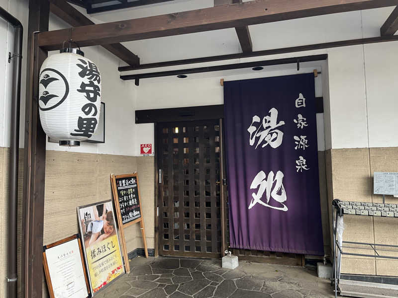 サウニキさんの深大寺天然温泉 湯守の里のサ活写真