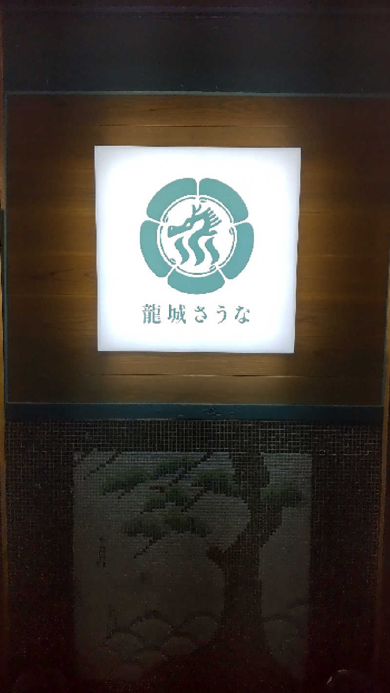 たかやさんの龍城さうなのサ活写真