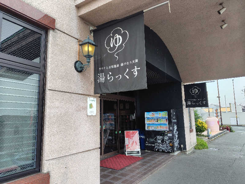 たかやさんのサウナと天然温泉 湯らっくすのサ活写真