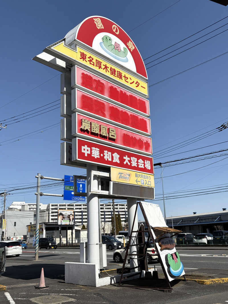 蒸しメガネさんの湯乃泉 東名厚木健康センターのサ活写真