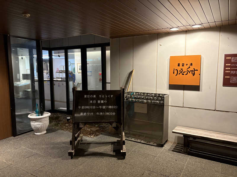 蒸しメガネさんの星空の湯のサ活写真