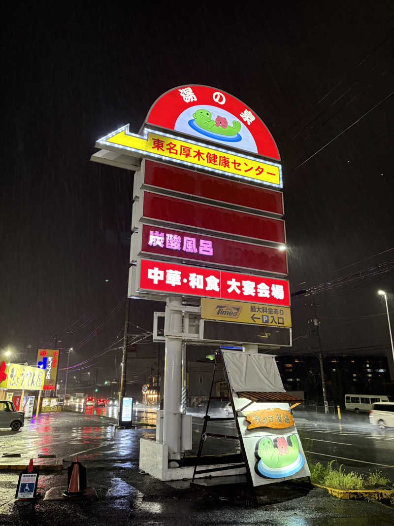 蒸しメガネさんの湯乃泉 東名厚木健康センターのサ活写真