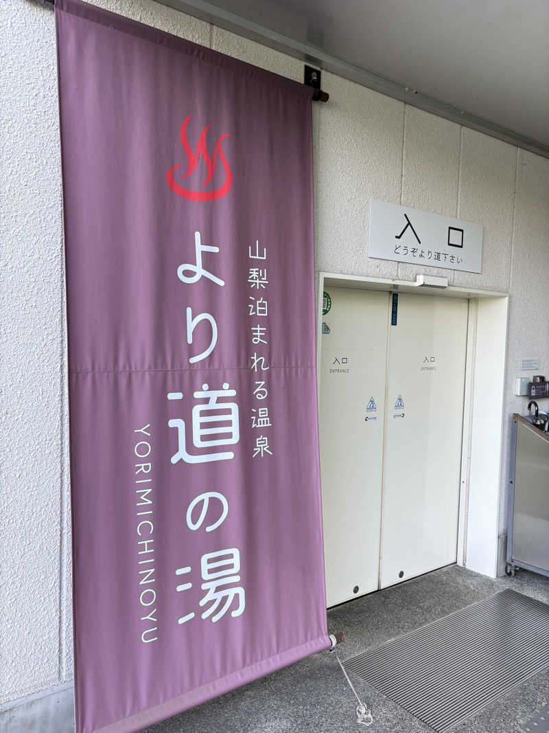 蒸しメガネさんの山梨泊まれる温泉 より道の湯のサ活写真