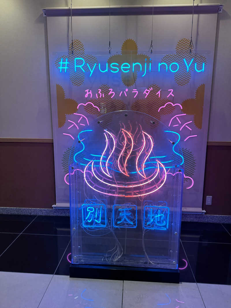 グレネードゆさんのスパメッツァ おおたか 竜泉寺の湯のサ活写真