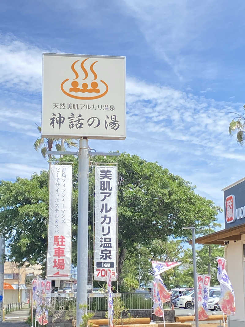 manamocoさんの青島フィッシャーマンズ・ビーチサイドホステル&スパ(神話の湯)のサ活写真