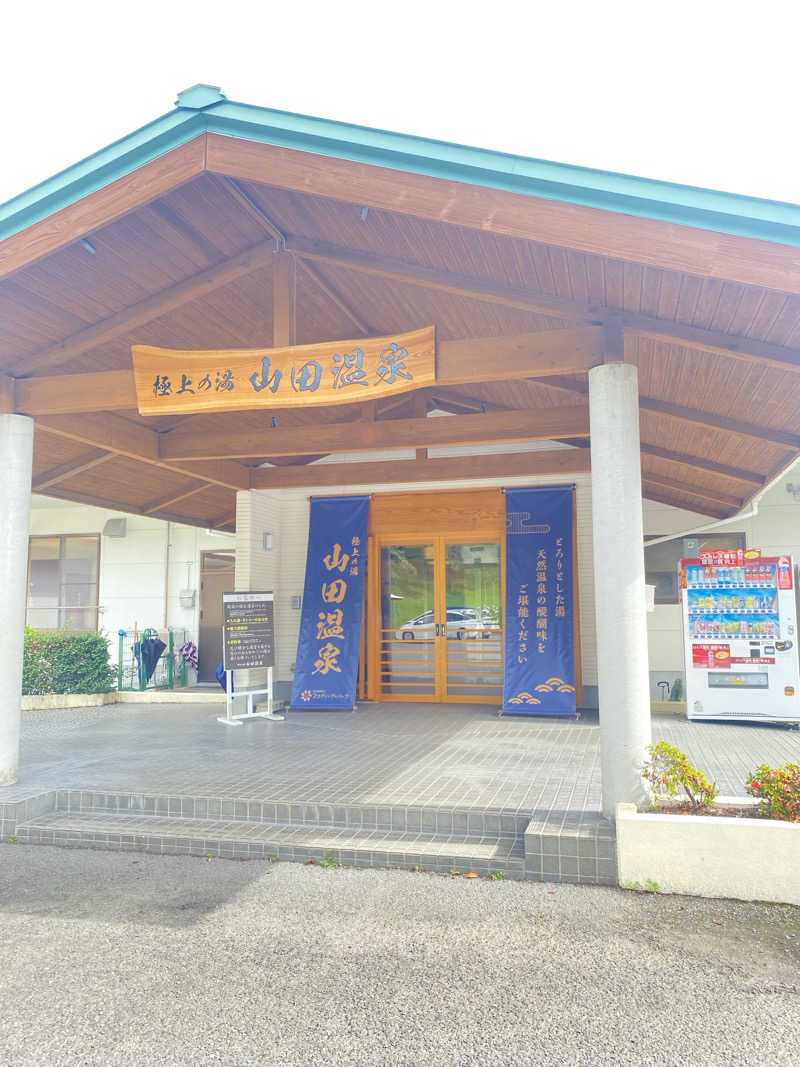 manamocoさんの極上の湯 山田温泉(山田町温泉交流センター)のサ活写真