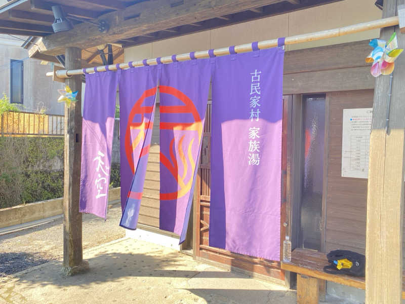 manamocoさんの古民家村家族湯 天空のサ活写真