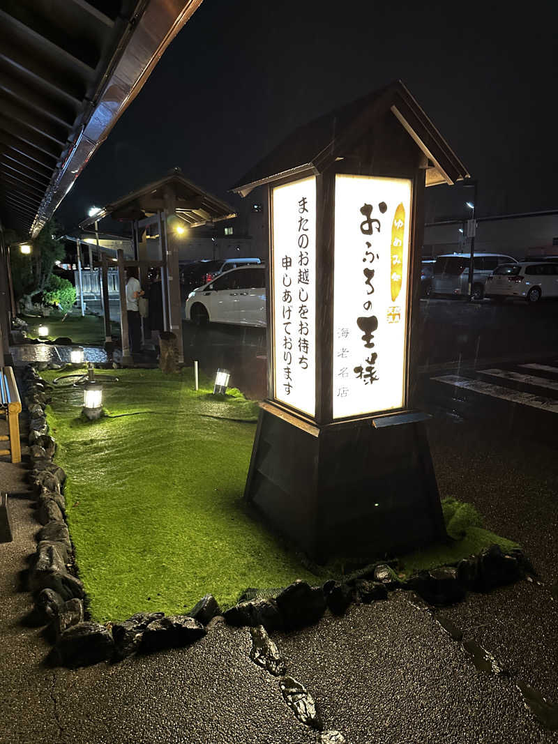 タイさんのおふろの王様 海老名店のサ活写真