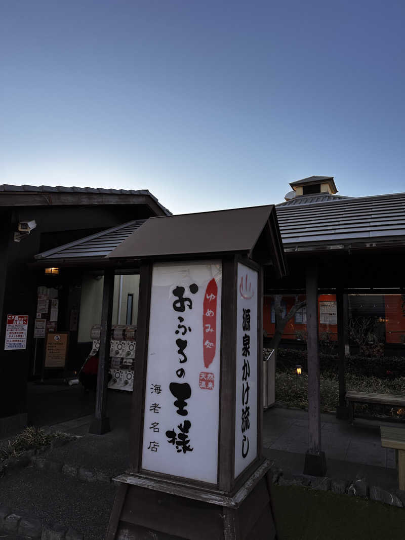 タイさんのおふろの王様 海老名店のサ活写真