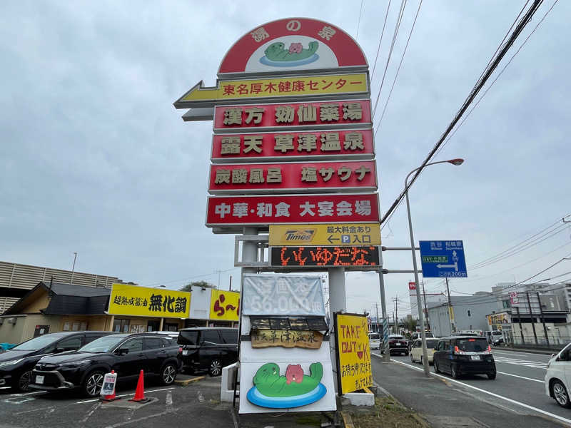 空之輔さんの湯の泉 東名厚木健康センターのサ活写真