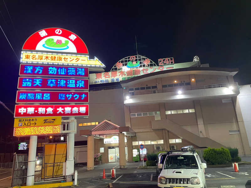 空之輔さんの湯の泉 東名厚木健康センターのサ活写真