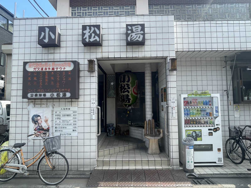 空之輔さんの小松湯のサ活写真