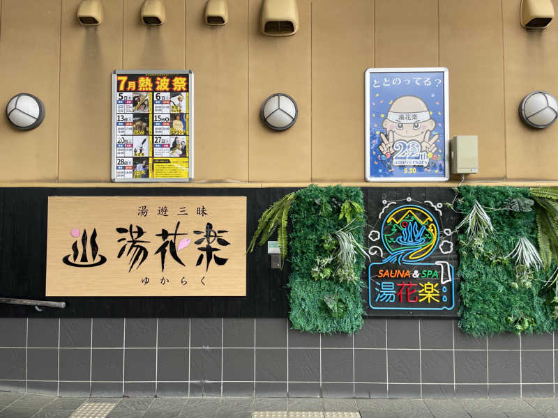 空之輔さんのSAUNA&SPA 湯花楽秦野店のサ活写真