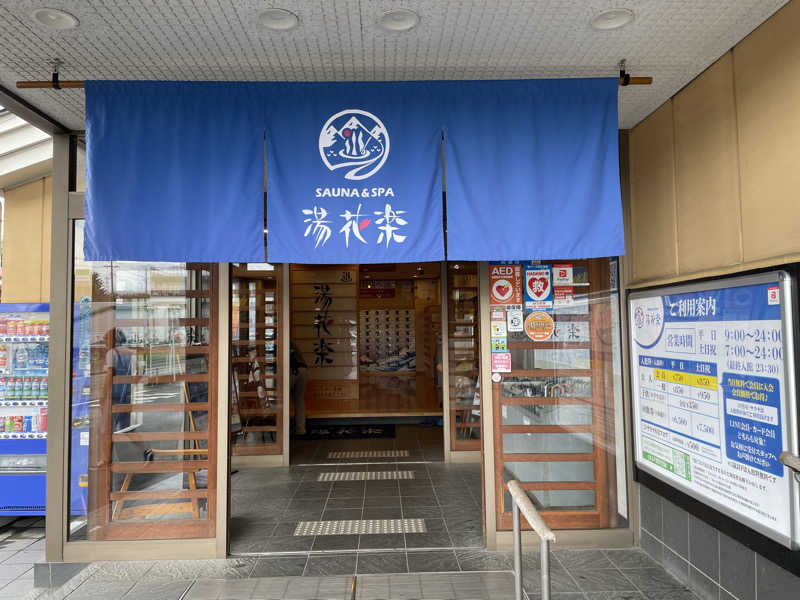 空之輔さんのSAUNA&SPA 湯花楽秦野店のサ活写真