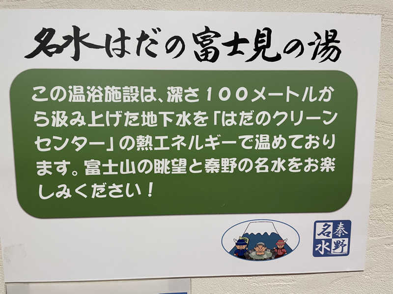 空之輔さんの名水はだの富士見の湯のサ活写真