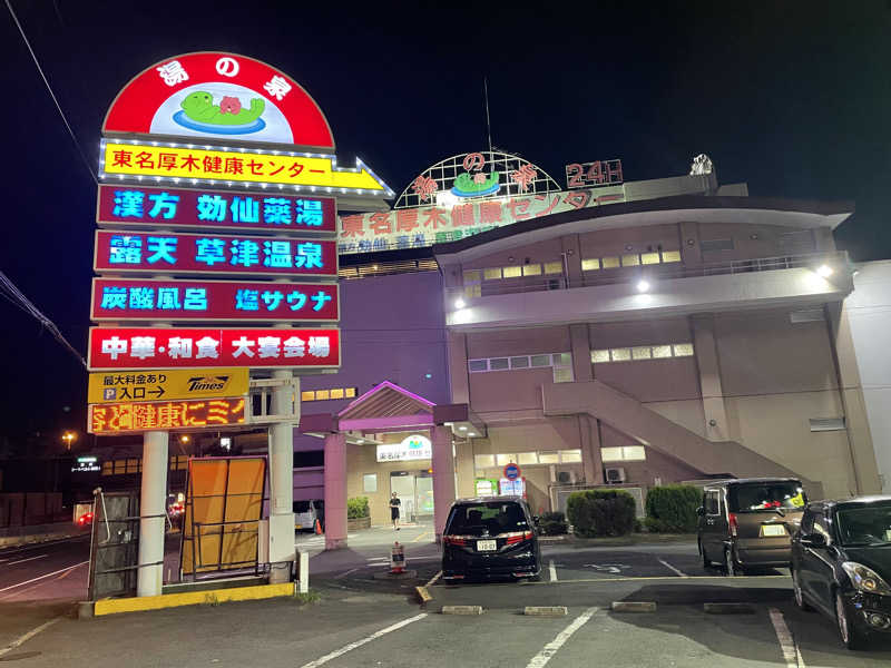 空之輔さんの湯の泉 東名厚木健康センターのサ活写真