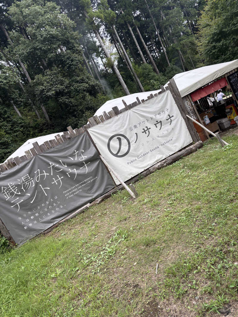 サウナであっチン○ンさんの公衆アウトドアサウナ ノサウナのサ活写真