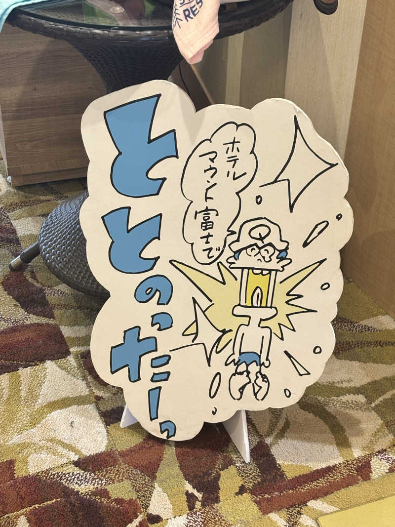 サウナであっチン○ンさんのホテルマウント富士のサ活写真