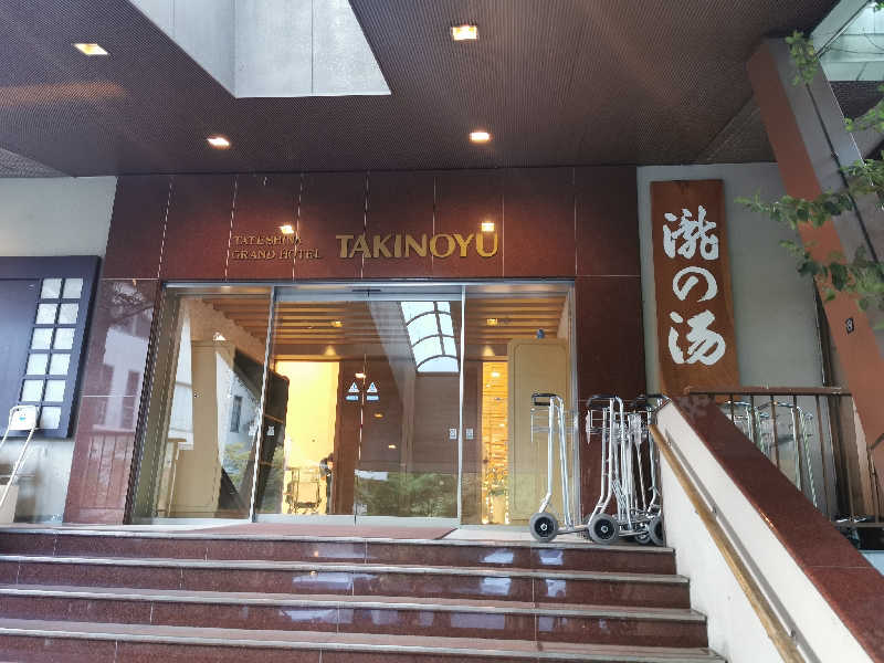 DMととのい隊さんの蓼科グランドホテル滝の湯のサ活写真