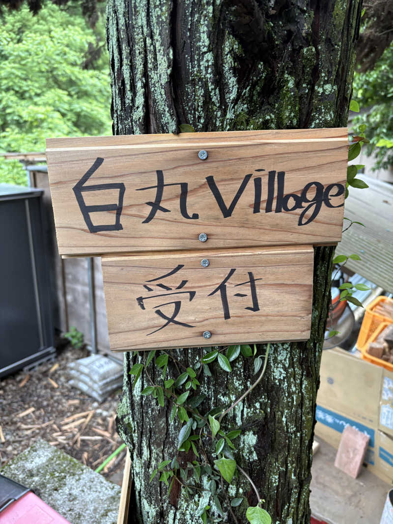 コタさんの白丸villageのサ活写真