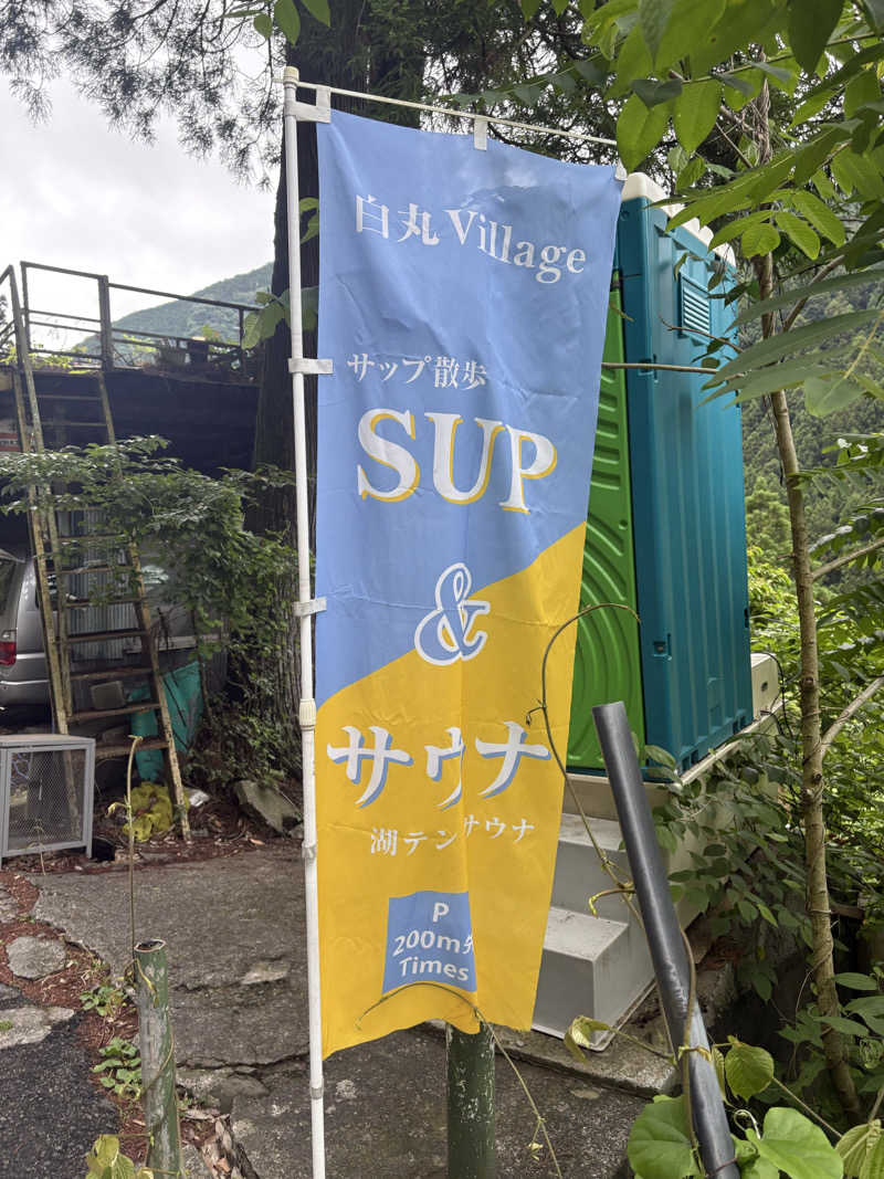 コタさんの白丸villageのサ活写真