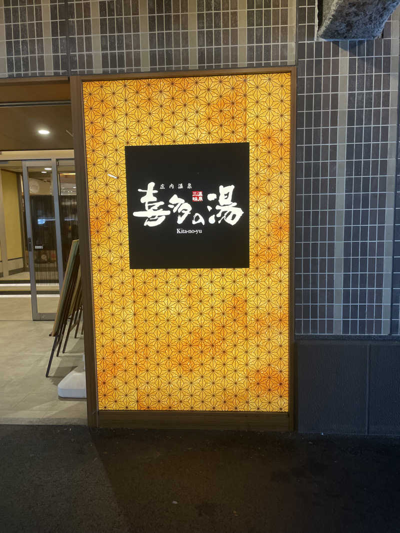 Takeshiさんの庄内温泉 喜多の湯のサ活写真