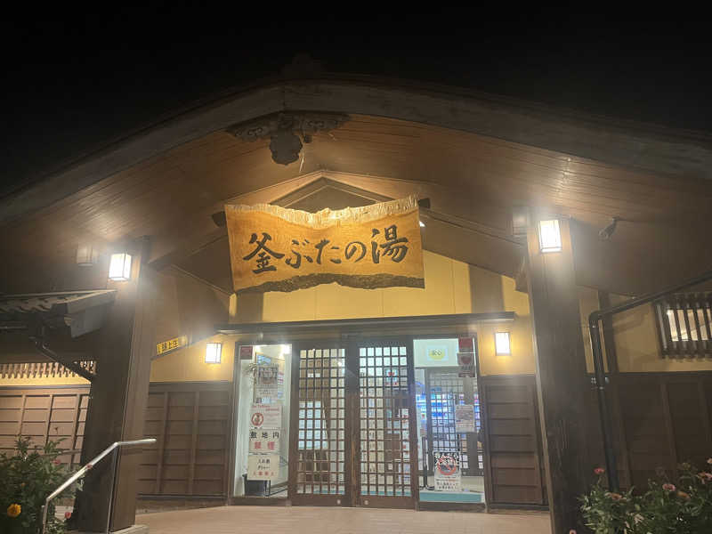 ハヤト.EMU（えむ）熱波師さんの釜ぶたの湯のサ活写真