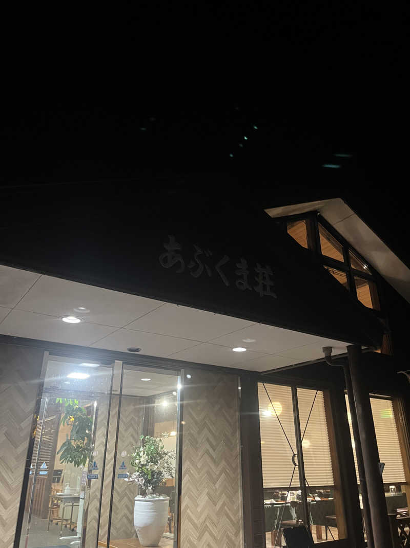 ハヤト.EMU（えむ）熱波師さんの国民宿舎 あぶくま荘のサ活写真