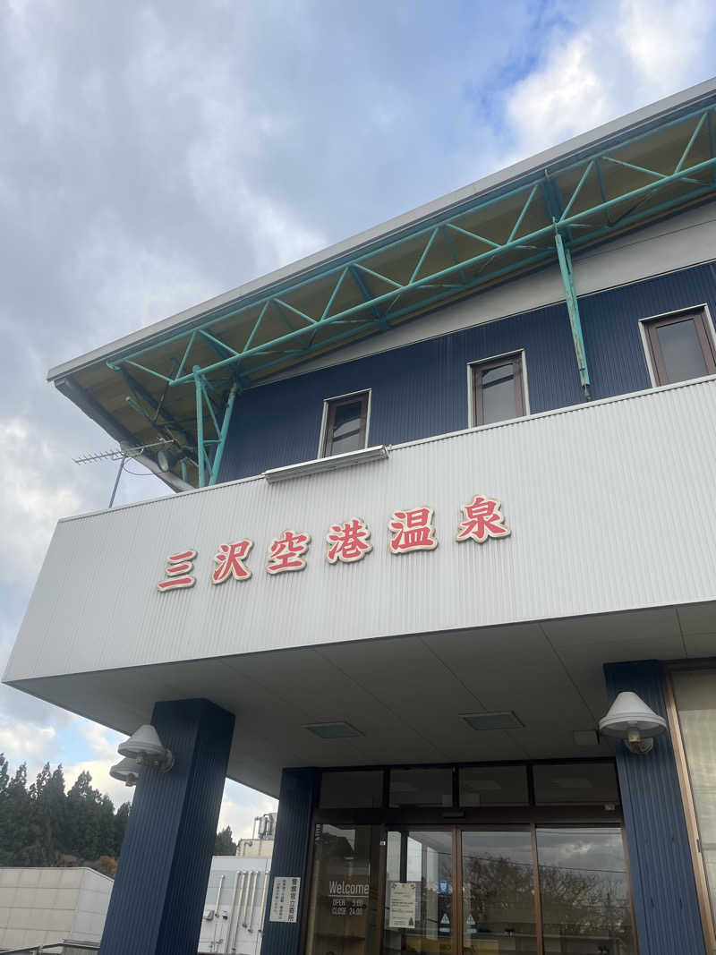 ハヤト.EMU（えむ）熱波師さんの三沢空港温泉のサ活写真