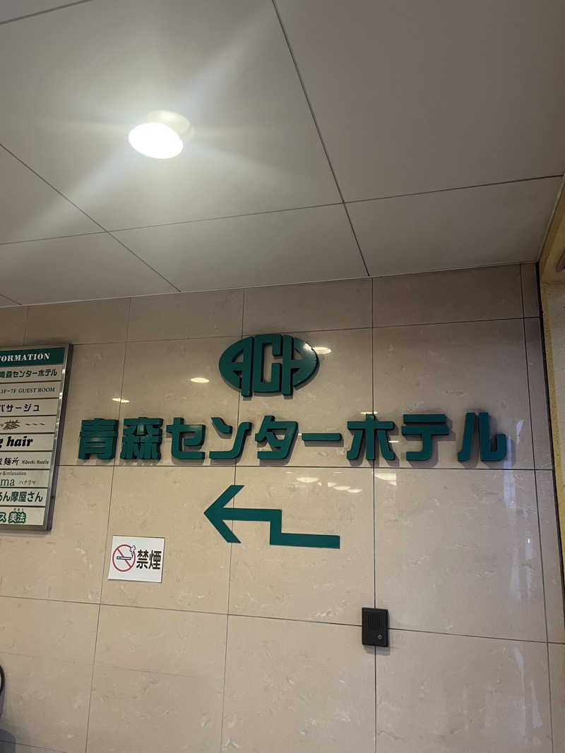 ハヤト.EMU（えむ）熱波師さんのまちなか温泉青森センターホテルのサ活写真