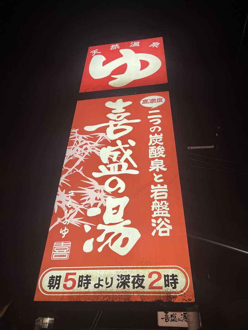 ハヤト.EMU（えむ）熱波師さんの喜盛の湯のサ活写真