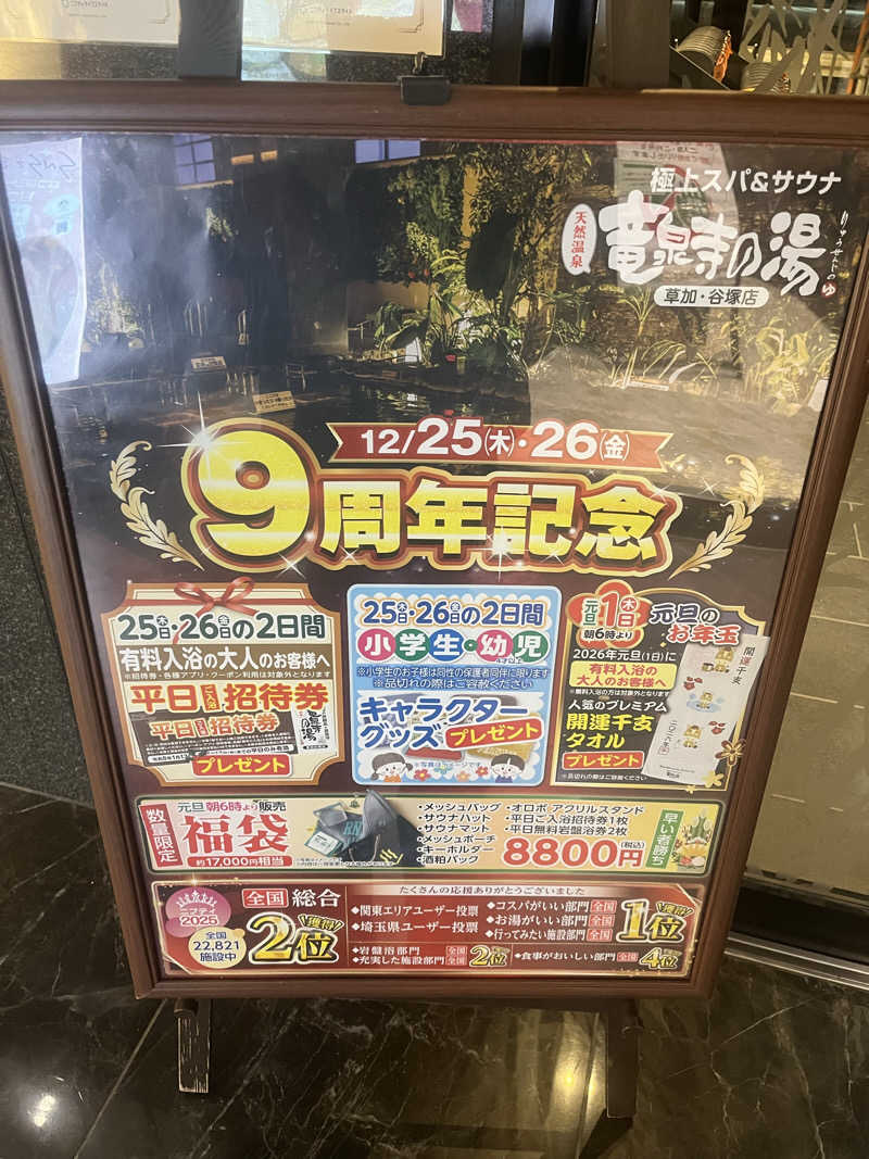 ハヤト.EMU（えむ）熱波師さんの竜泉寺の湯 草加谷塚店のサ活写真