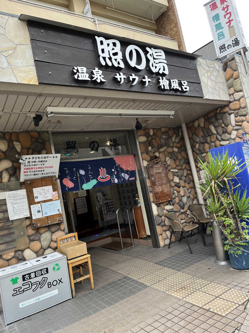 みsaちゃんさんの照の湯のサ活写真