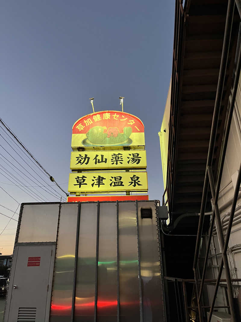 みsaちゃんさんの湯乃泉 草加健康センターのサ活写真