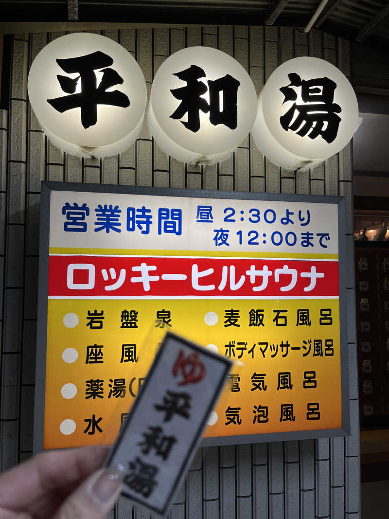 みsaちゃんさんの平和湯のサ活写真