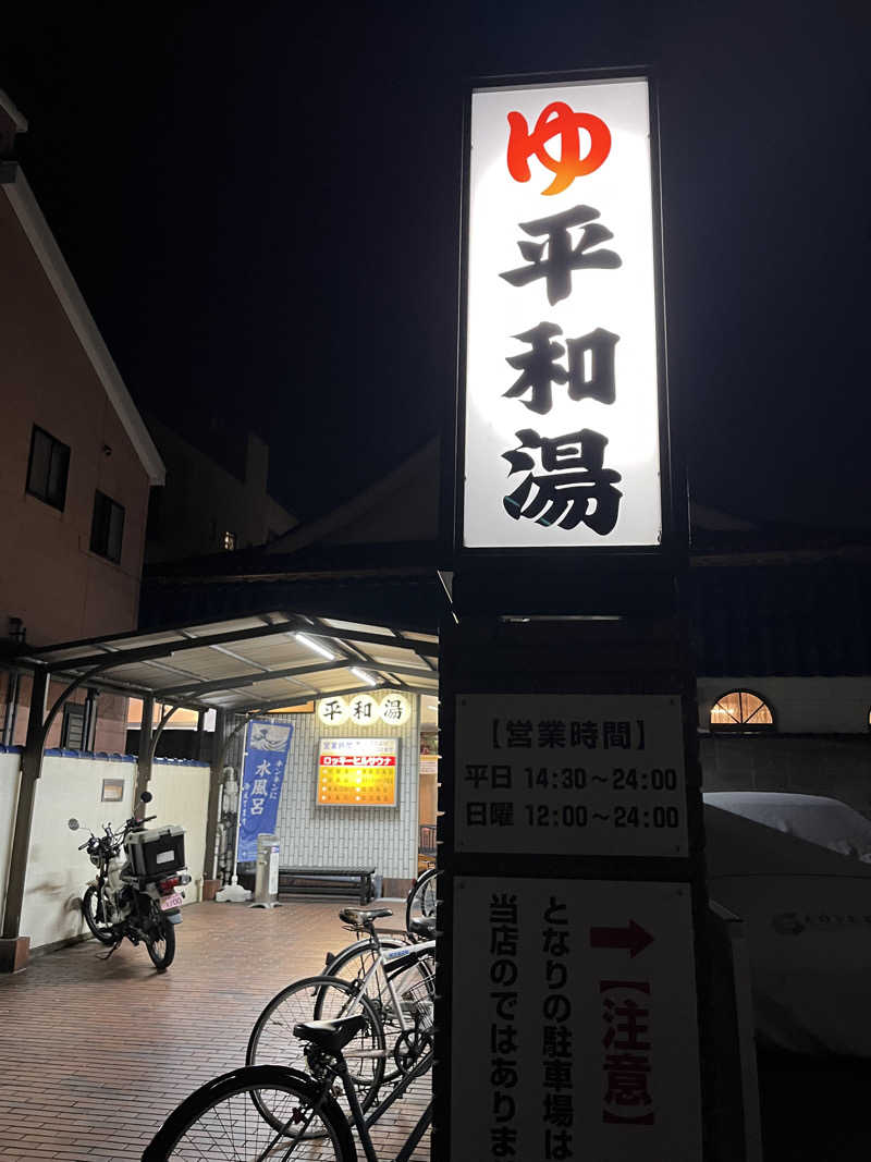 みsaちゃんさんの平和湯のサ活写真