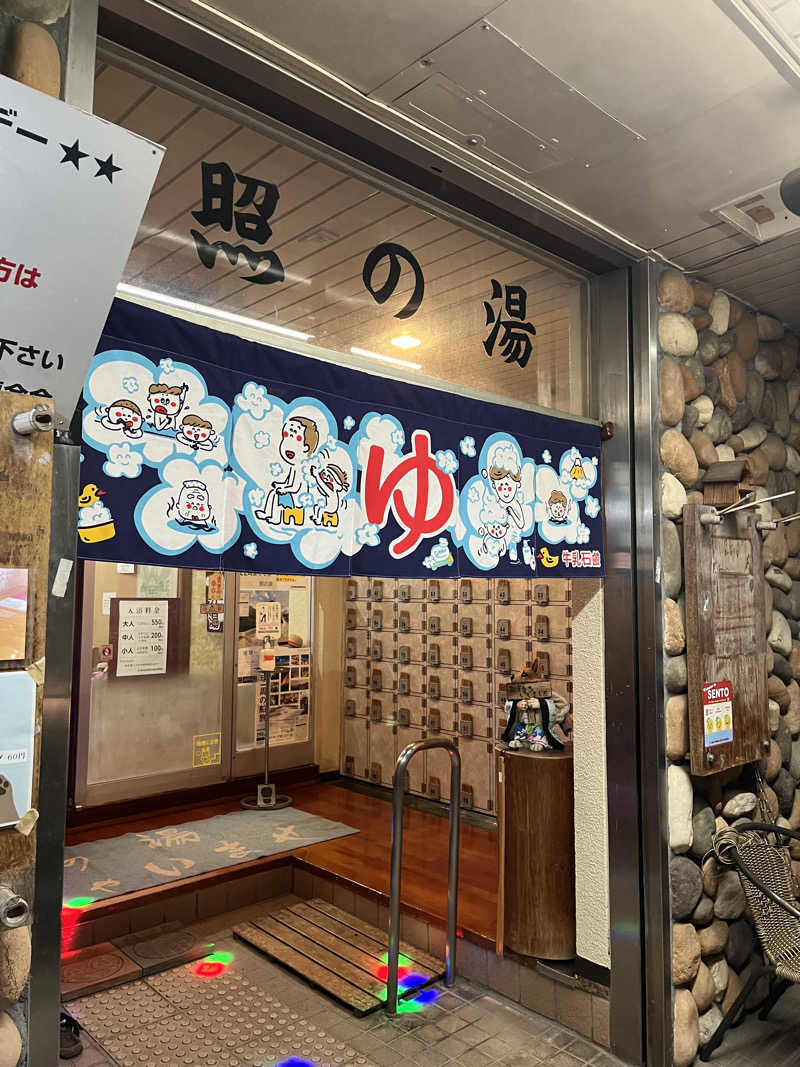 みsaちゃんさんの照の湯のサ活写真