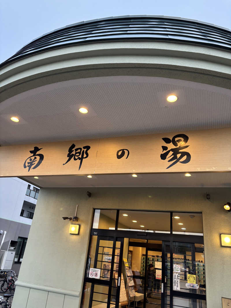 菅温泉さんの湯めごこち南郷の湯のサ活写真