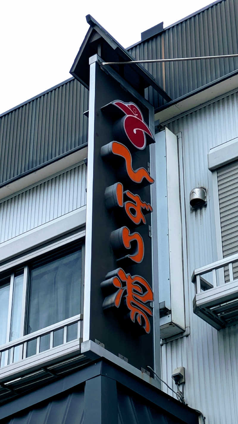 Matchanさんのひばり湯のサ活写真