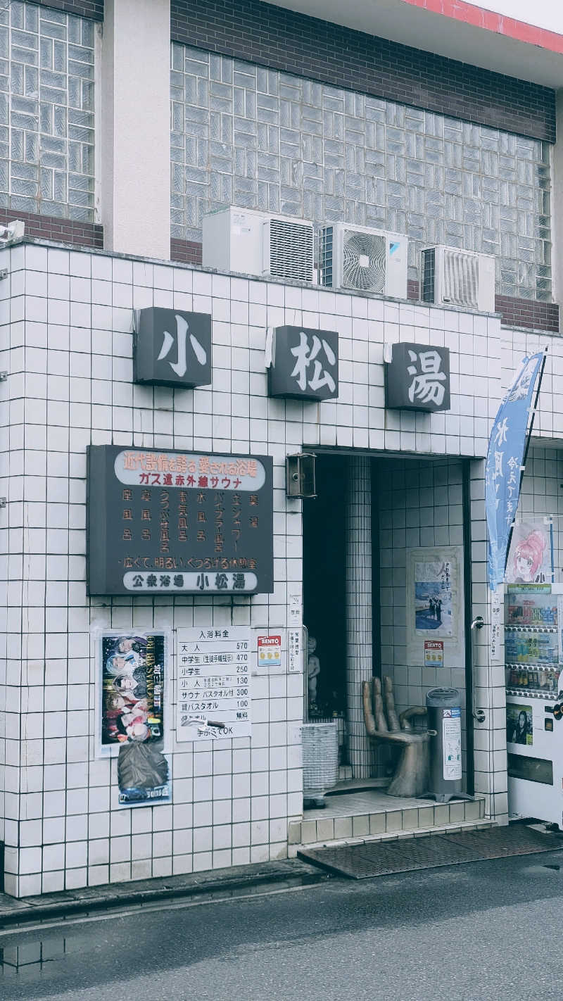 Matchanさんの小松湯のサ活写真